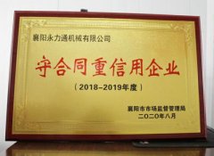 熱烈我司喜獲襄陽市“守合同重信用企業(yè)”榮譽